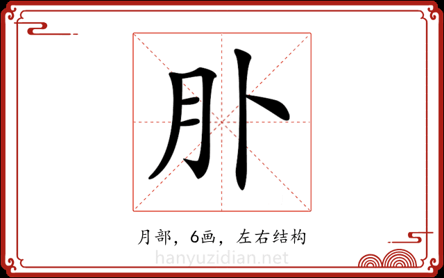 𦘱