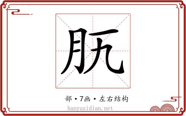 𦘵