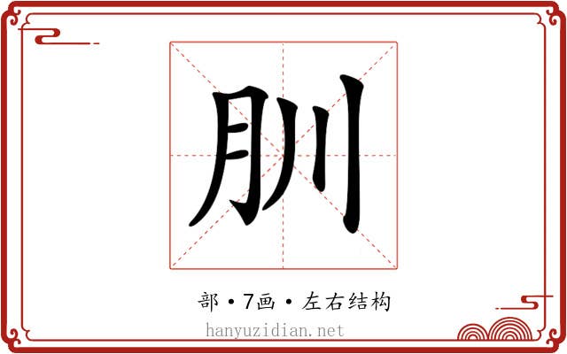𦘶