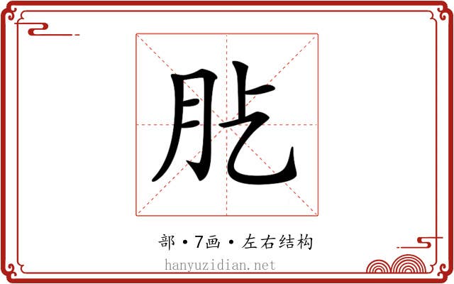 𦘸