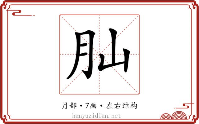 𦘹