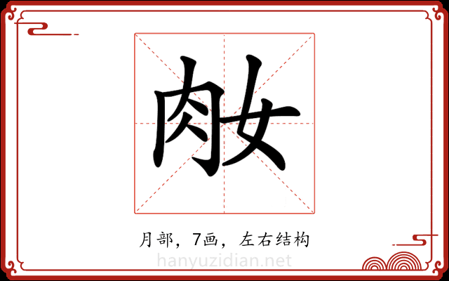 𦘽