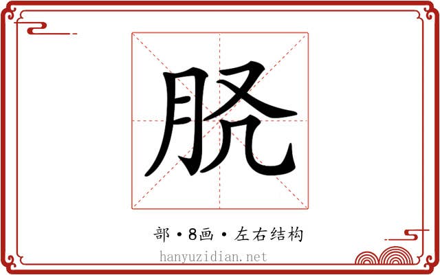 𦙉