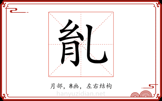 𦙌