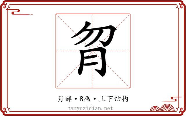 𦙑