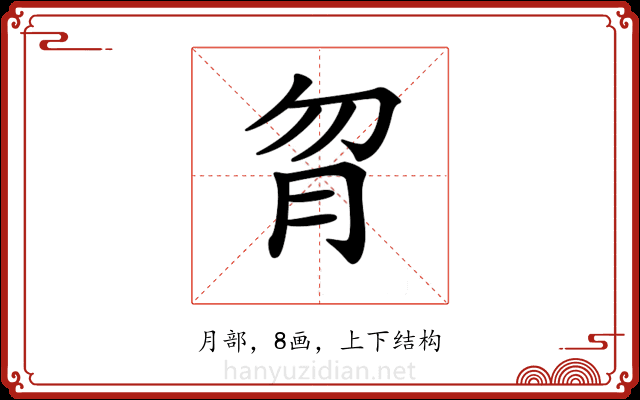 𦙑