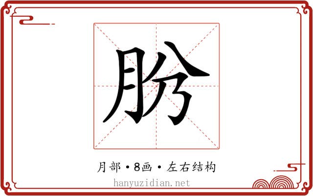 𦙕