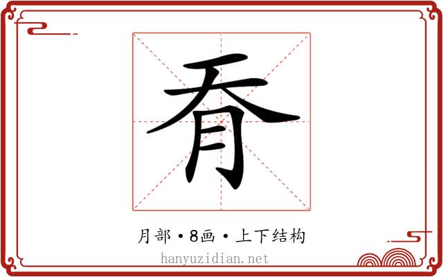 𦙖