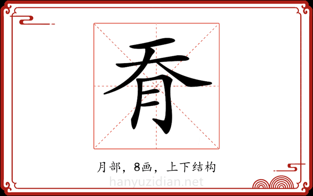 𦙖