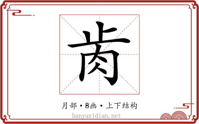 𦙡