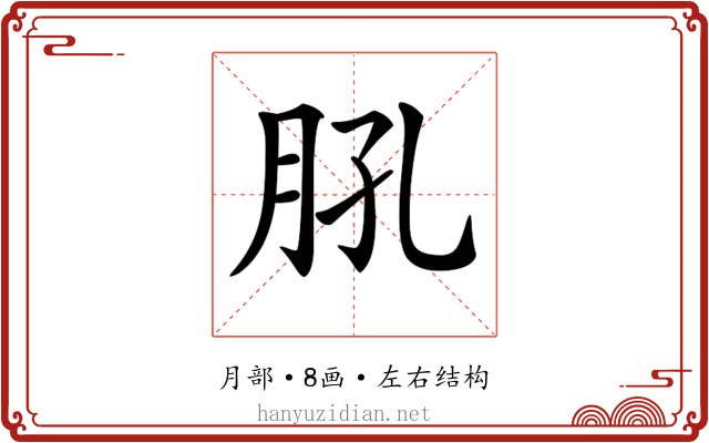 𦙥