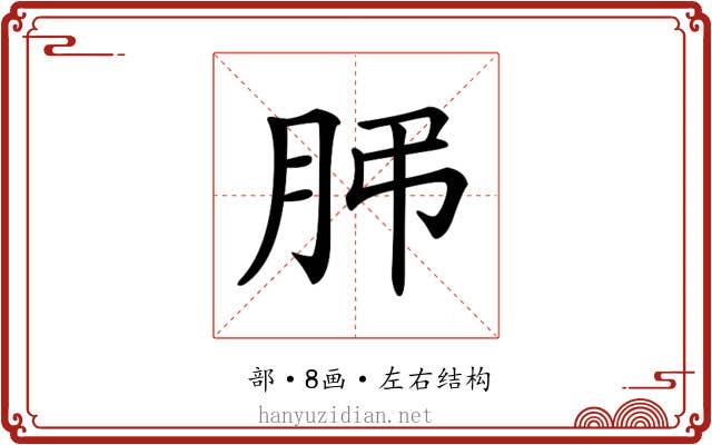 𦙨