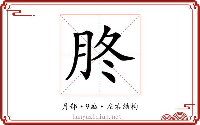 𦙭