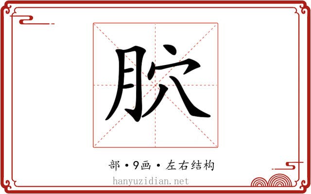 𦙮