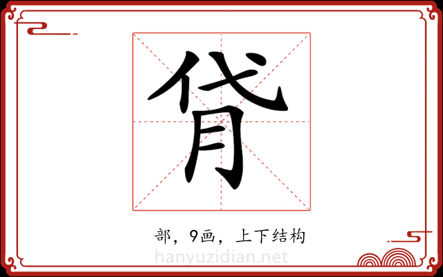 𦙯
