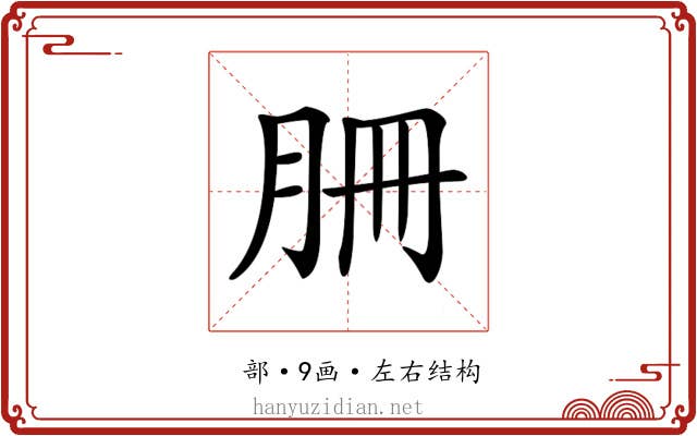 𦙱