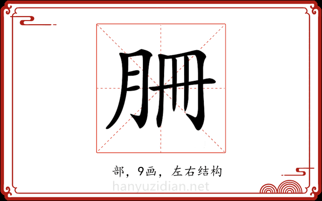 𦙱