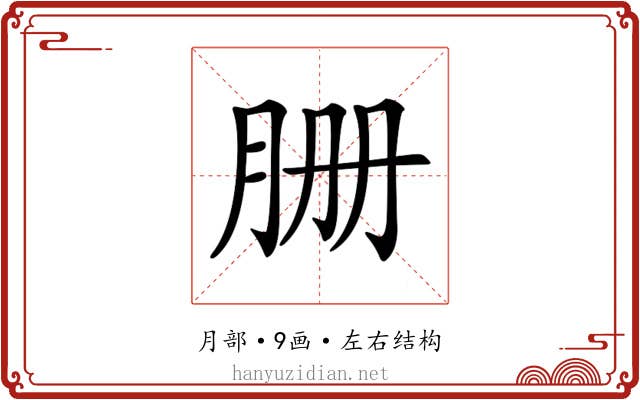 𦙽