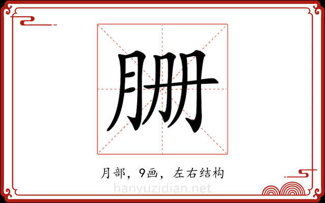 𦙽