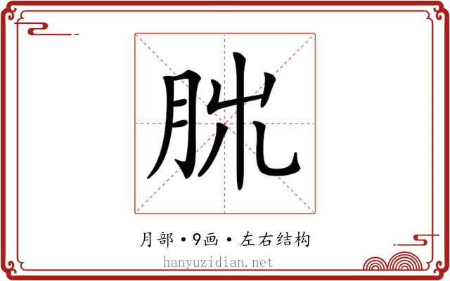𦚃