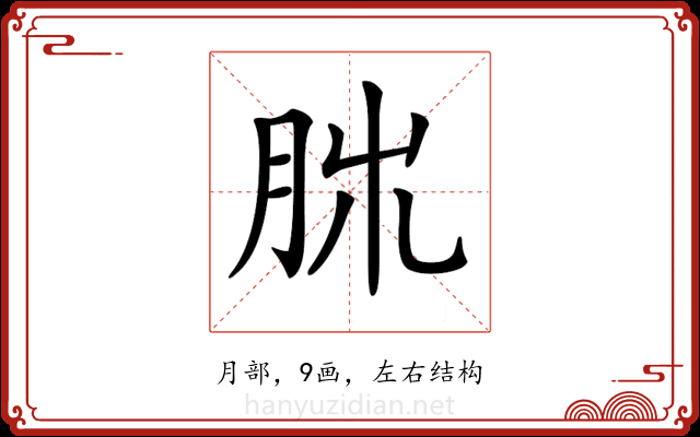𦚃
