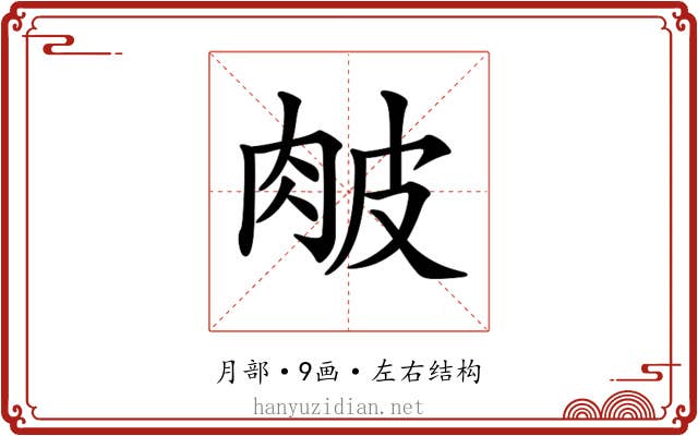 𦚆