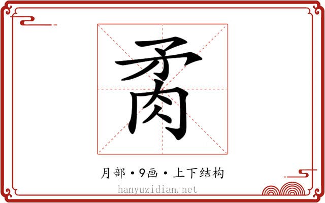 𦚇