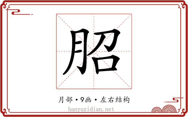 𦚔