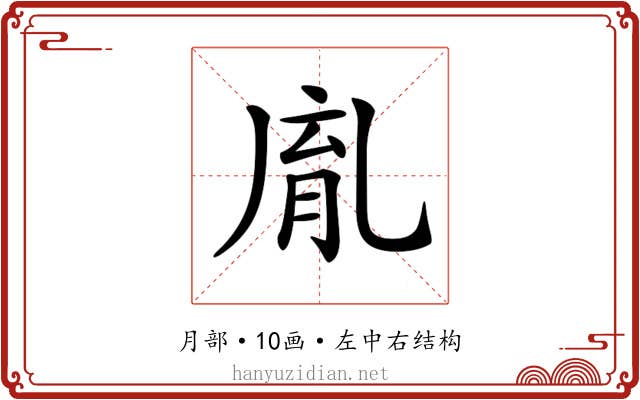 𦚯