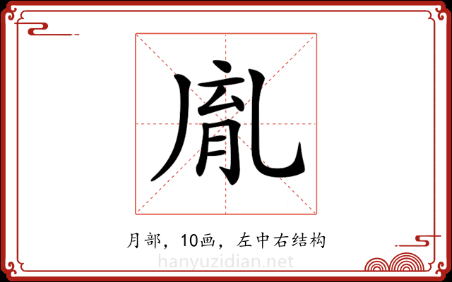 𦚯