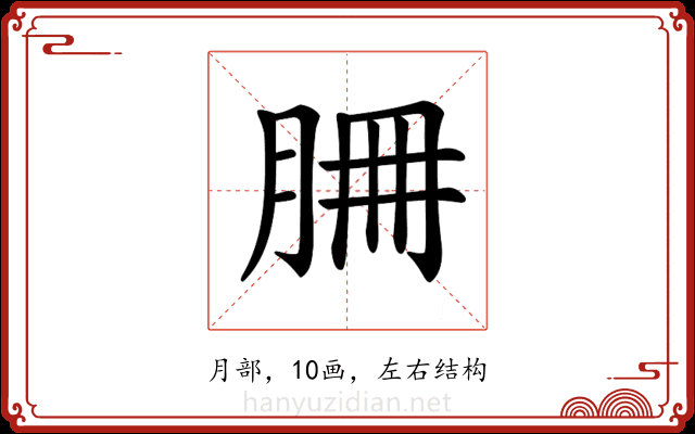 𦚻