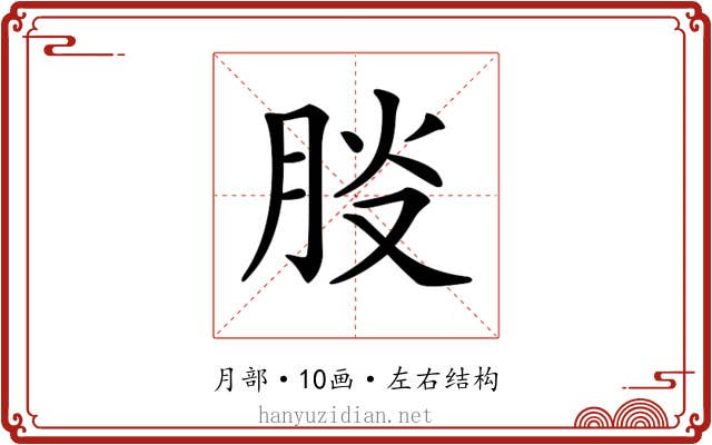 𦛀