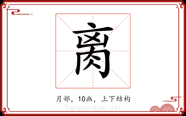 𦛄