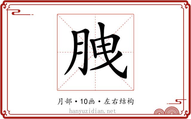 𦛈