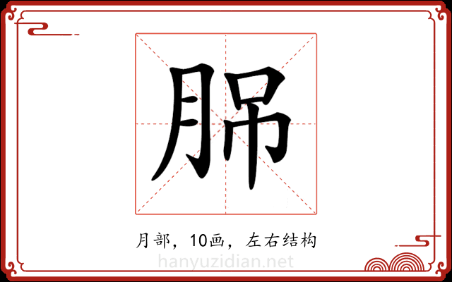 𦛉