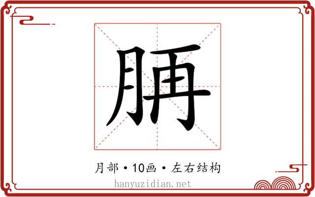 𦛍