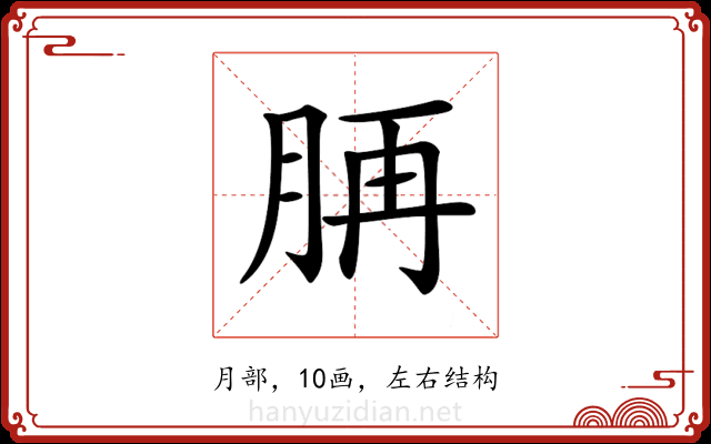 𦛍