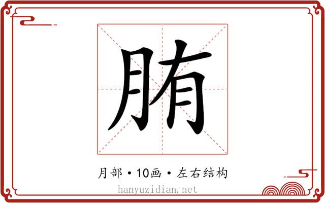 𦛒