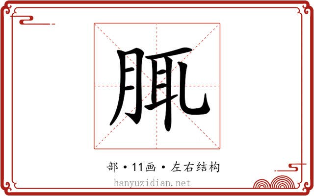 𦛖 𦛖