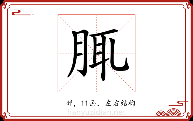 𦛖 𦛖