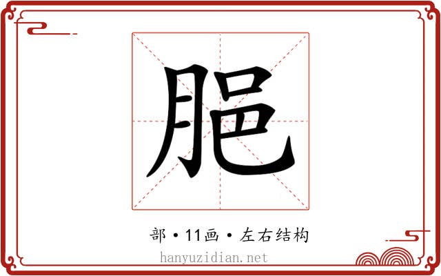 𦛞