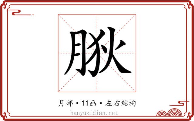 𦛡