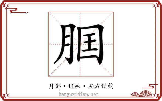 𦛢