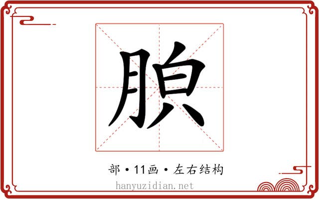 𦛤