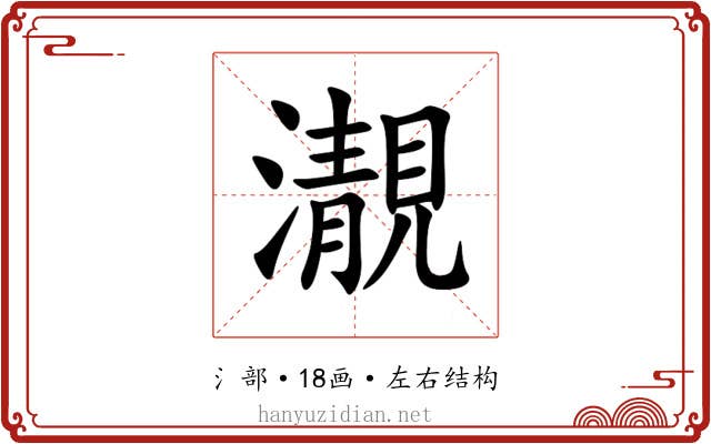 㵾