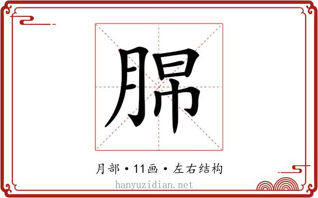 𦛭