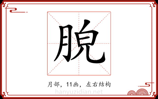 𦛮