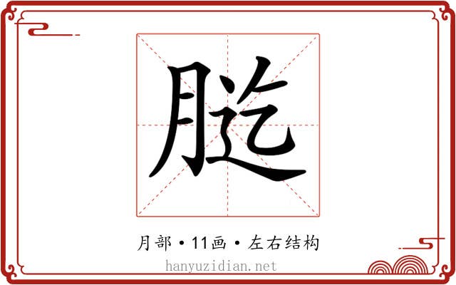 𦛰