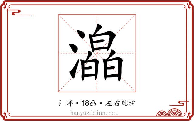 㵿