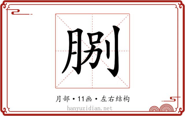 𦛺